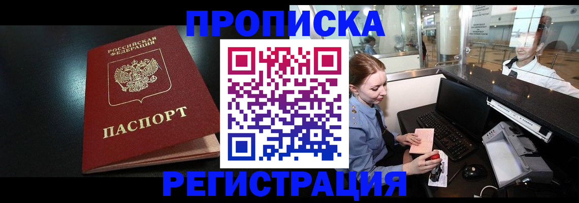 прописка ребенка в Томске