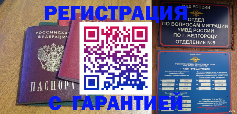 временная регистрация гарантия в Томске